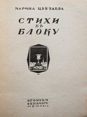 Цветаева М.И. Стихи к Блоку / Обл. А. Арнштама. Берлин: Огоньки, 1922.
